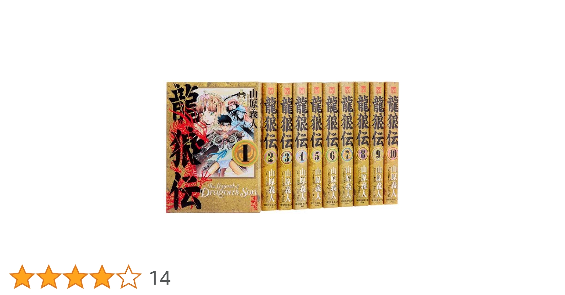 龍狼伝 文庫全10巻 完結セット (講談社漫画文庫) | 山原 義人